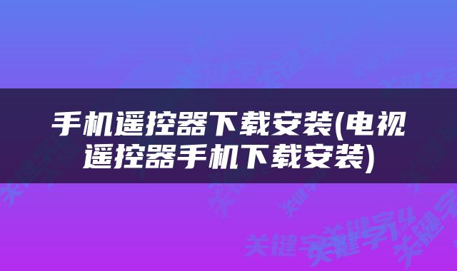 手机遥控器下载安装(电视遥控器手机下载安装)