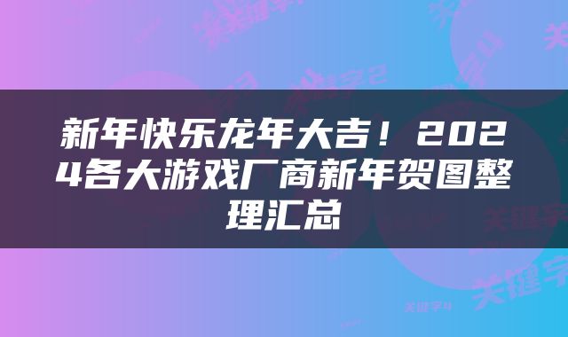 新年快乐龙年大吉！2024各大游戏厂商新年贺图整理汇总