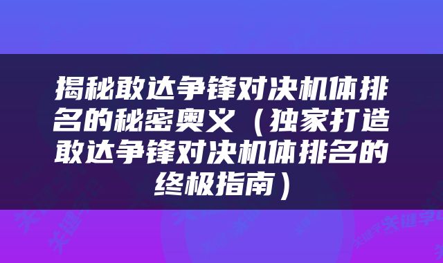 揭秘敢达争锋对决机体排名的秘密奥义（独家打造敢达争锋对决机体排名的终极指南）