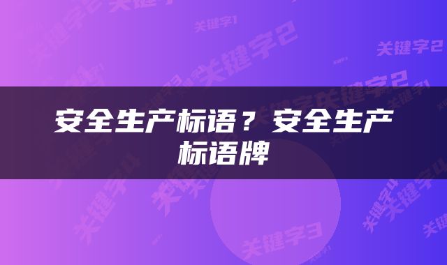 安全生产标语？安全生产标语牌