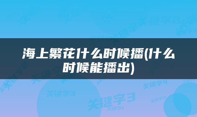 海上繁花什么时候播(什么时候能播出)