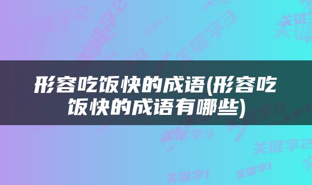 形容吃饭快的成语(形容吃饭快的成语有哪些)