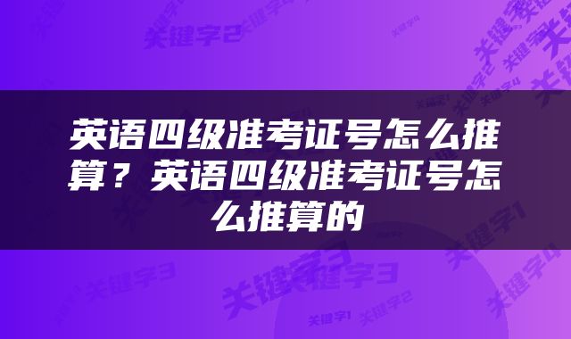 英语四级准考证号怎么推算？英语四级准考证号怎么推算的