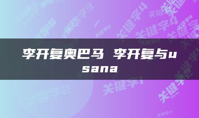 李开复奥巴马 李开复与usana