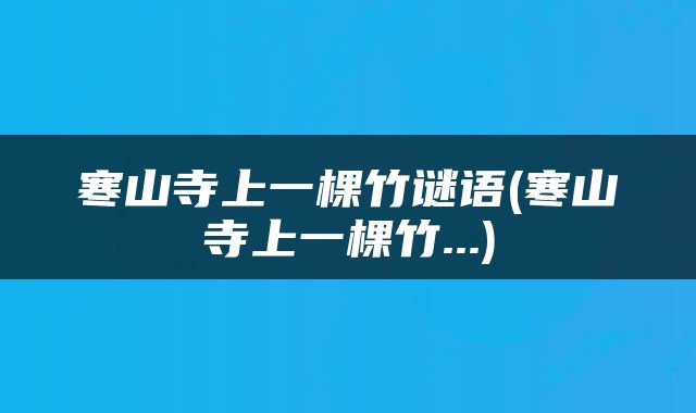 寒山寺上一棵竹谜语(寒山寺上一棵竹...)
