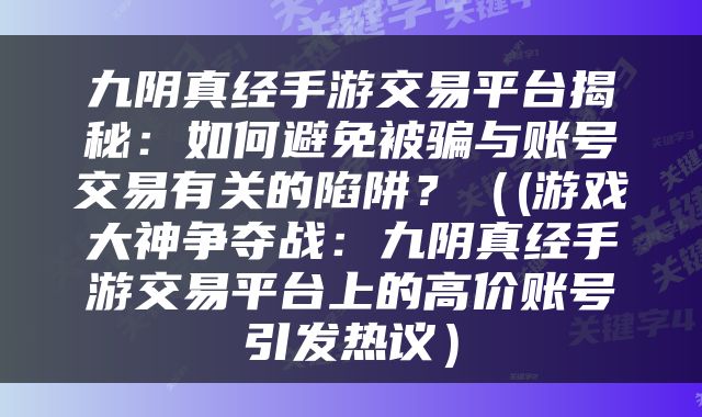九阴真经手游交易平台揭秘：如何避免被骗与账号交易有关的陷阱？（(游戏大神争夺战：九阴真经手游交易平台上的高价账号引发热议）