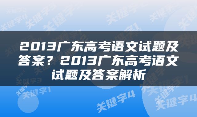 2013广东高考语文试题及答案？2013广东高考语文试题及答案解析
