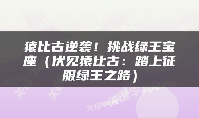 猿比古逆袭！挑战绿王宝座（伏见猿比古：踏上征服绿王之路）