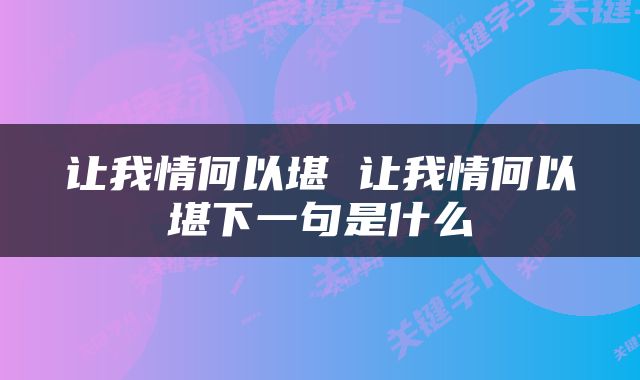 让我情何以堪 让我情何以堪下一句是什么