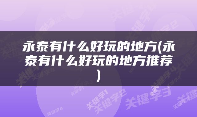 永泰有什么好玩的地方(永泰有什么好玩的地方推荐)