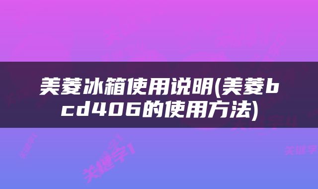 美菱冰箱使用说明(美菱bcd406的使用方法)