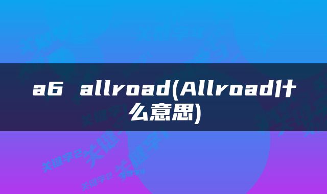 a6 allroad(Allroad什么意思)