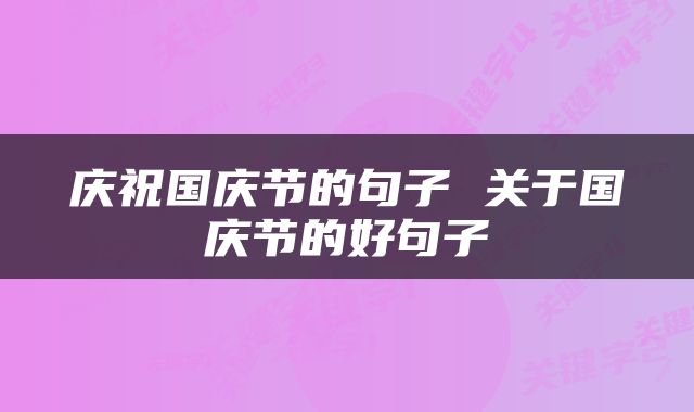 庆祝国庆节的句子 关于国庆节的好句子