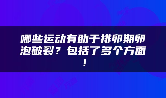 哪些运动有助于排卵期卵泡破裂？包括了多个方面！