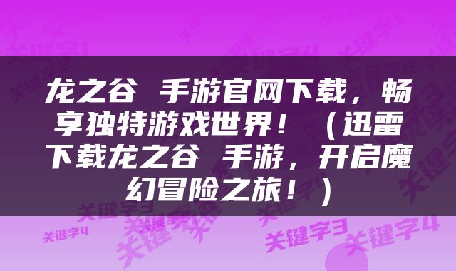 龙之谷 手游官网下载，畅享独特游戏世界！（迅雷下载龙之谷 手游，开启魔幻冒险之旅！）