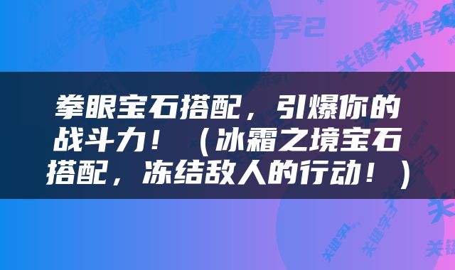 拳眼宝石搭配，引爆你的战斗力！（冰霜之境宝石搭配，冻结敌人的行动！）