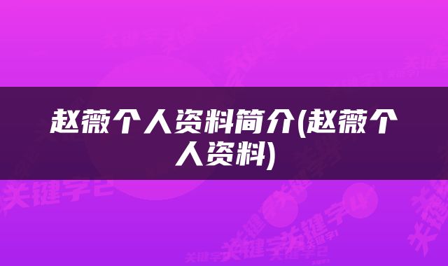 赵薇个人资料简介(赵薇个人资料)
