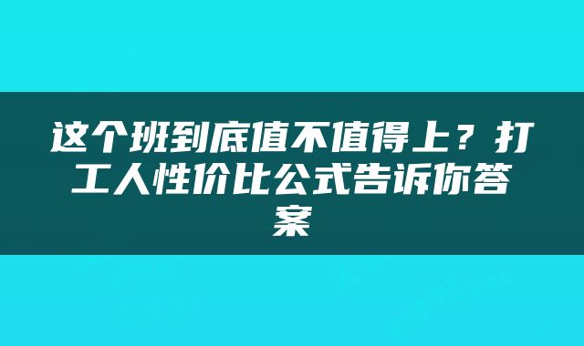 这个班到底值不值得上？打工人性价比公式告诉你答案