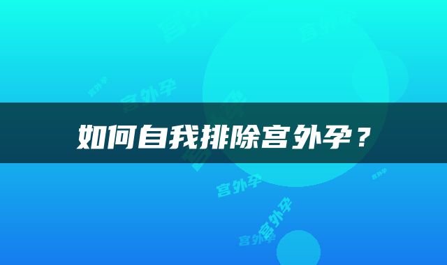 如何自我排除宫外孕？