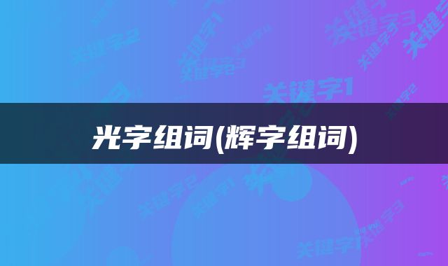 光字组词(辉字组词)