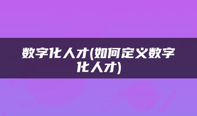数字化人才(如何定义数字化人才)