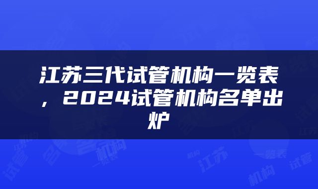 江苏三代试管机构一览表，2024试管机构名单出炉