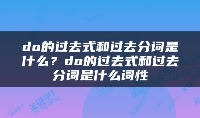 do的过去式和过去分词是什么？do的过去式和过去分词是什么词性