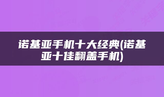 诺基亚手机十大经典(诺基亚十佳翻盖手机)