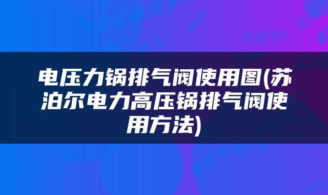 电压力锅排气阀使用图(苏泊尔电力高压锅排气阀使用方法)