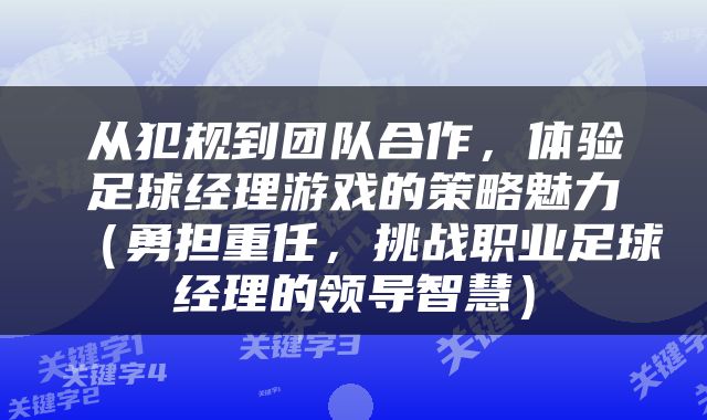 从犯规到团队合作，体验足球经理游戏的策略魅力（勇担重任，挑战职业足球经理的领导智慧）