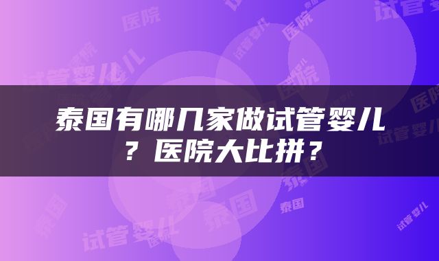泰国有哪几家做试管婴儿？医院大比拼？
