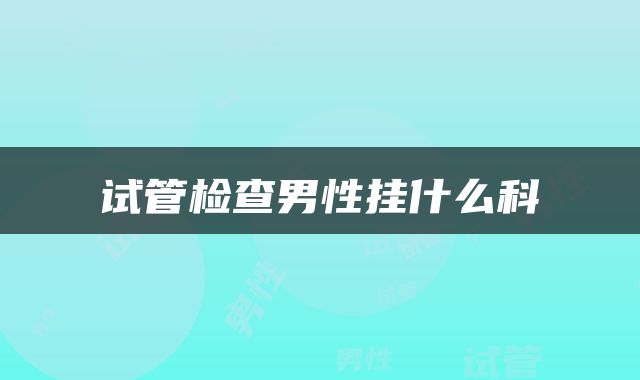 试管检查男性挂什么科