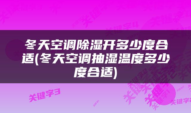 冬天空调除湿开多少度合适(冬天空调抽湿温度多少度合适)