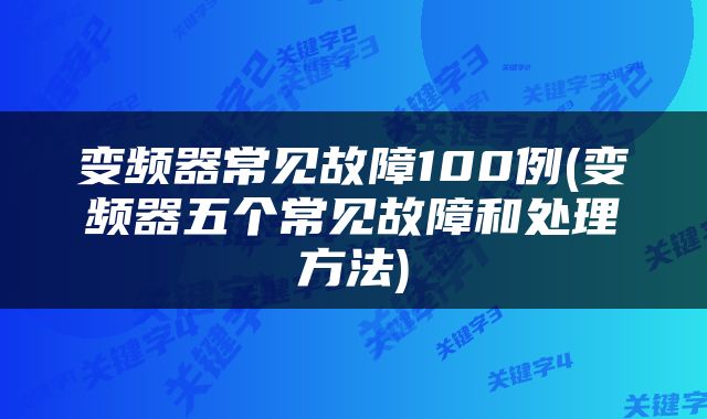 变频器常见故障100例(变频器五个常见故障和处理方法)