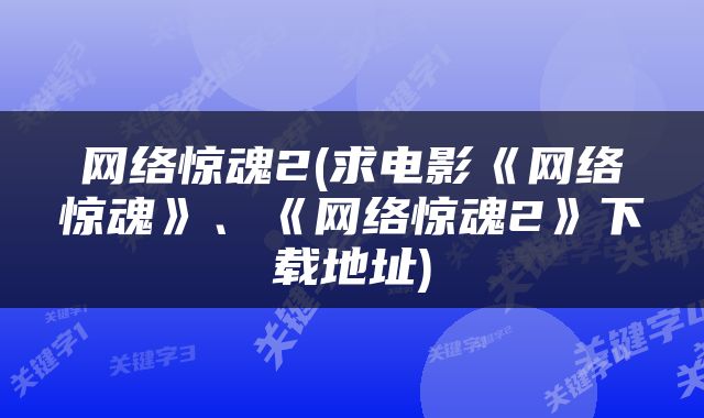 网络惊魂2(求电影《网络惊魂》、《网络惊魂2》下载地址)