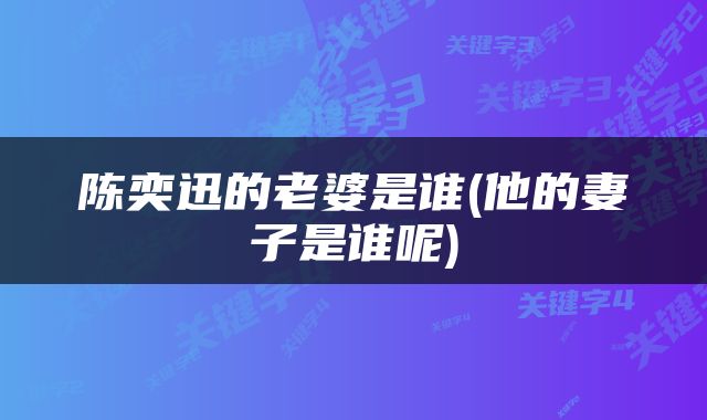 陈奕迅的老婆是谁(他的妻子是谁呢)