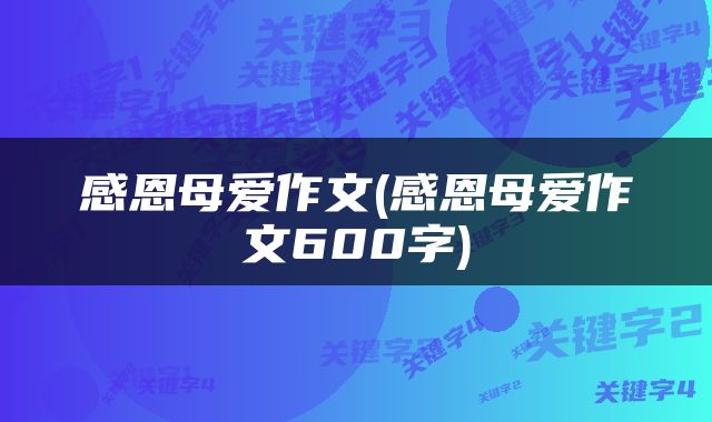 感恩母爱作文(感恩母爱作文600字)