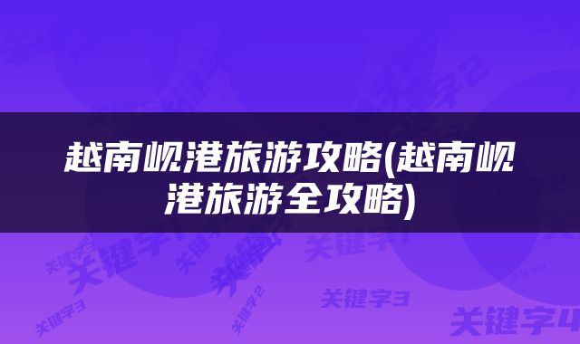 越南岘港旅游攻略(越南岘港旅游全攻略)