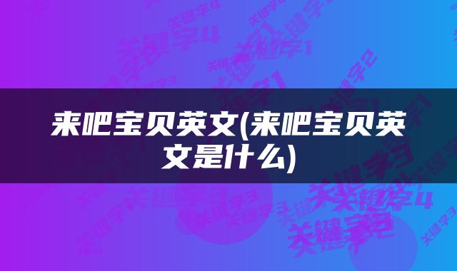 来吧宝贝英文(来吧宝贝英文是什么)
