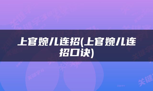 上官婉儿连招(上官婉儿连招口诀)