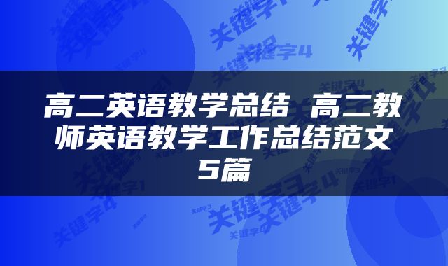 高二英语教学总结 高二教师英语教学工作总结范文5篇
