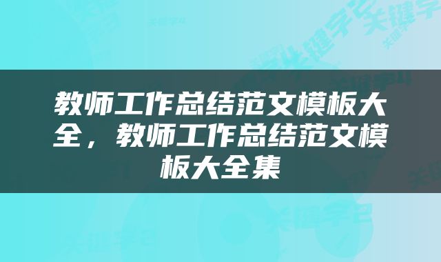 教师工作总结范文模板大全，教师工作总结范文模板大全集