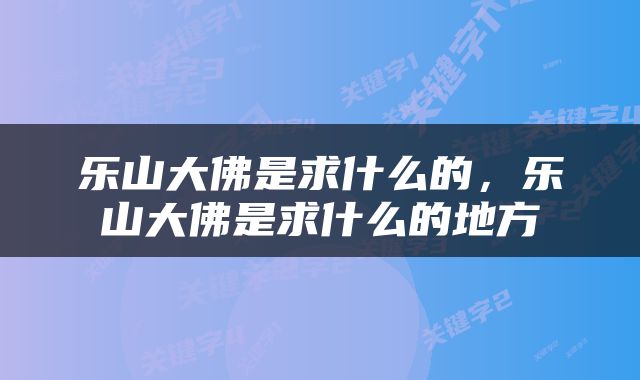 乐山大佛是求什么的，乐山大佛是求什么的地方