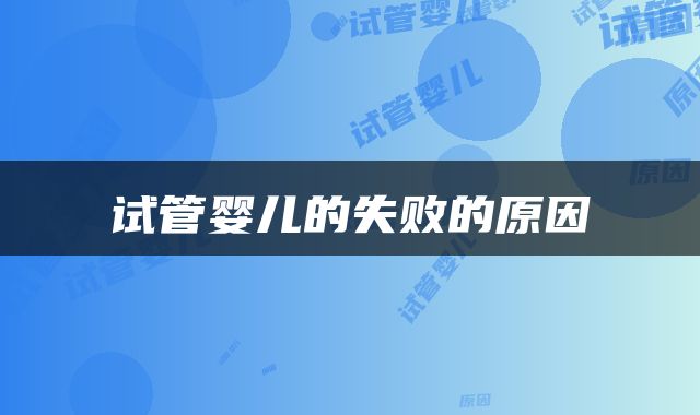 试管婴儿的失败的原因