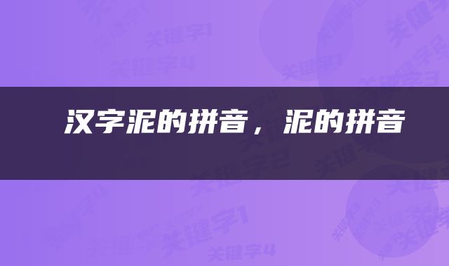  汉字泥的拼音，泥的拼音 