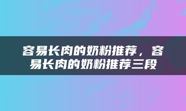 容易长肉的奶粉推荐，容易长肉的奶粉推荐三段