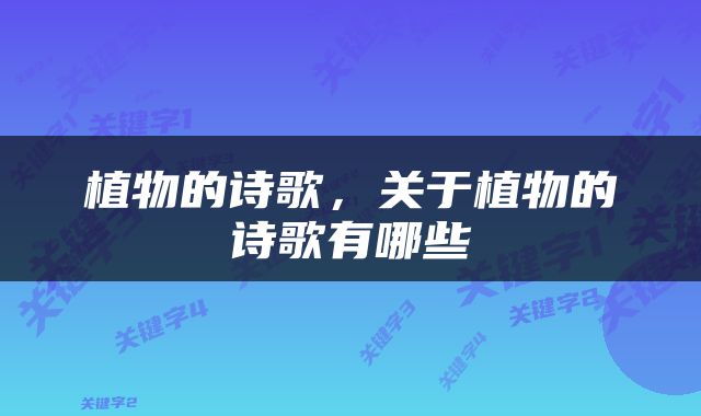 植物的诗歌，关于植物的诗歌有哪些