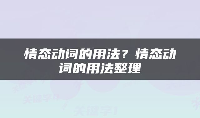 情态动词的用法？情态动词的用法整理