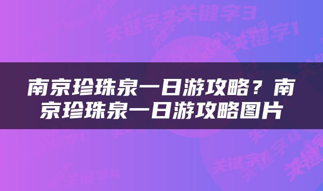南京珍珠泉一日游攻略？南京珍珠泉一日游攻略图片