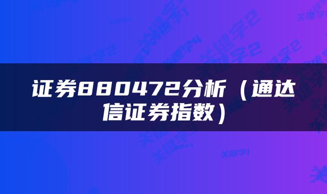 证券880472分析（通达信证券指数）